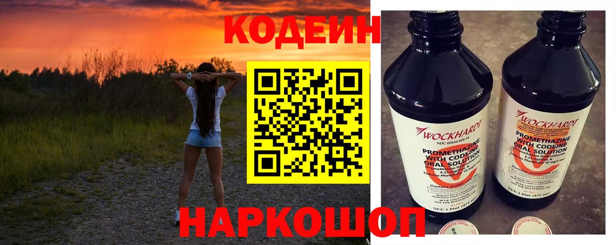 Кодеин напиток Lean (лин)  Вход с VPN  Codein Purple Drank  Электрогорск 